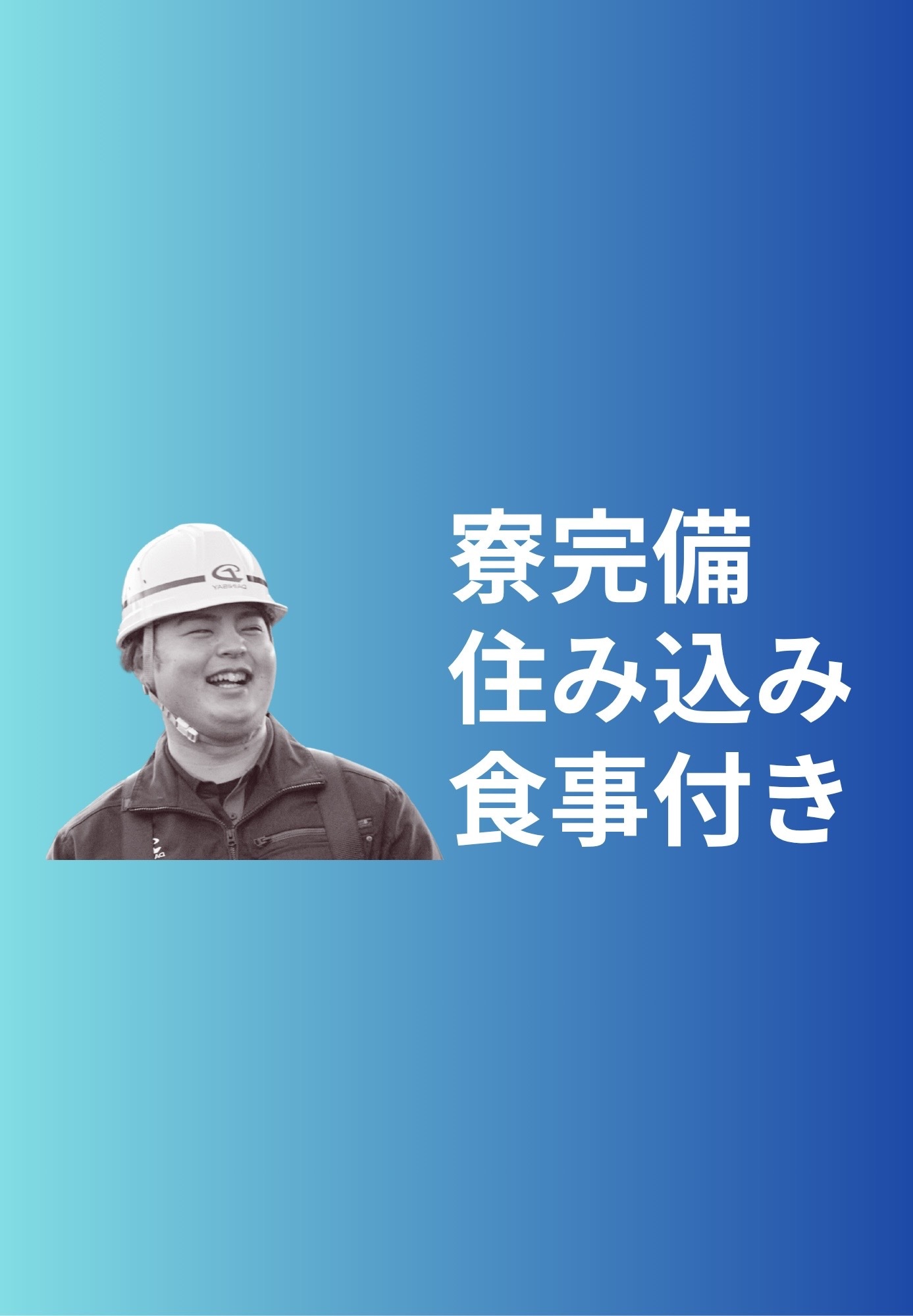 寮完備　住み込み　食事付き